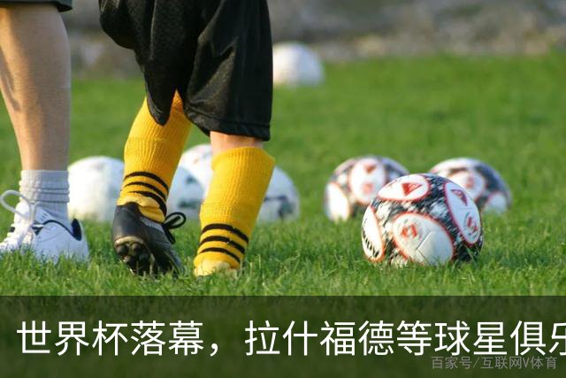 世界杯落幕，拉什福德等球星俱乐部前途未卜