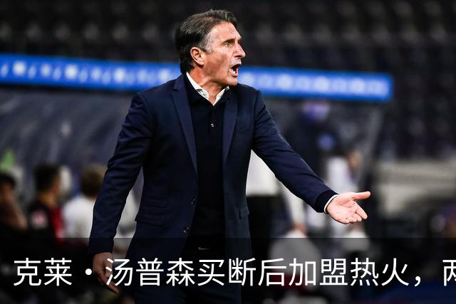 克莱·汤普森买断后加盟热火，两年1150万联手字母哥阿德巴约