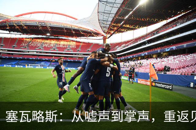 塞瓦略斯：从嘘声到掌声，重返贝蒂斯真是家一样的感觉