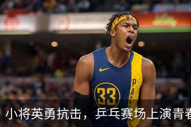 小将英勇抗击，乒乓赛场上演青春对决！