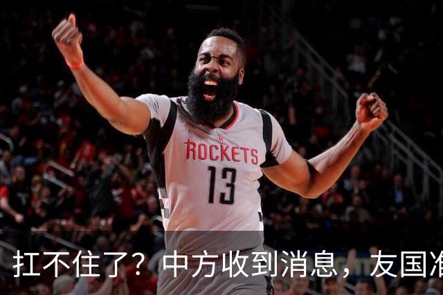 扛不住了？中方收到消息，友国准备向特朗普举白旗，封死中国后路