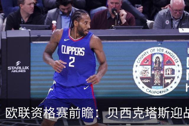 欧联资格赛前瞻：贝西克塔斯迎战中日德兰，伊斯坦布尔打响首回合