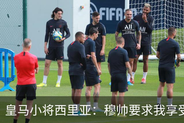 皇马小将西里亚：穆帅要求我享受比赛，进球后整个人如释重负