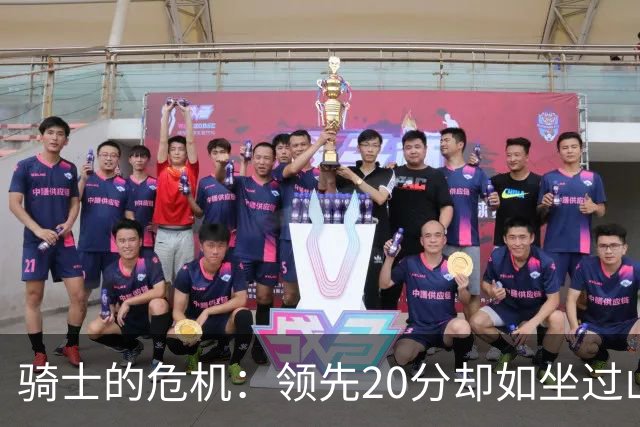 骑士的危机：领先20分却如坐过山车，哈登也是无奈的观众！