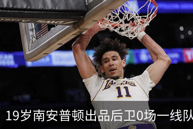 19岁南安普顿出品后卫0场一线队，直奔英乙找未来