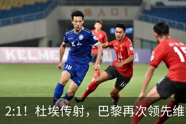 2:1！杜埃传射，巴黎再次领先维拉，有望收获欧洲超级杯两连冠