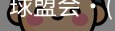 球盟会